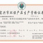 环保产品资格证书