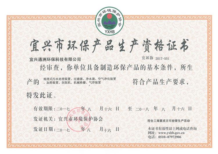 环保产品资格证书