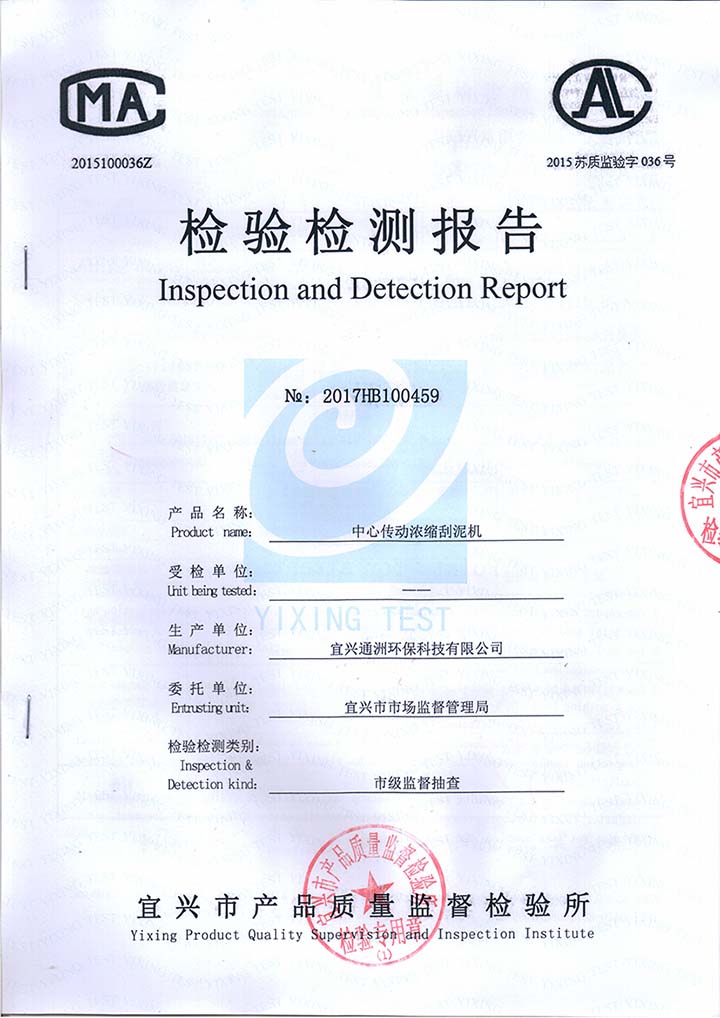 中心传动刮泥机检测报告