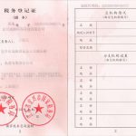 税务登记